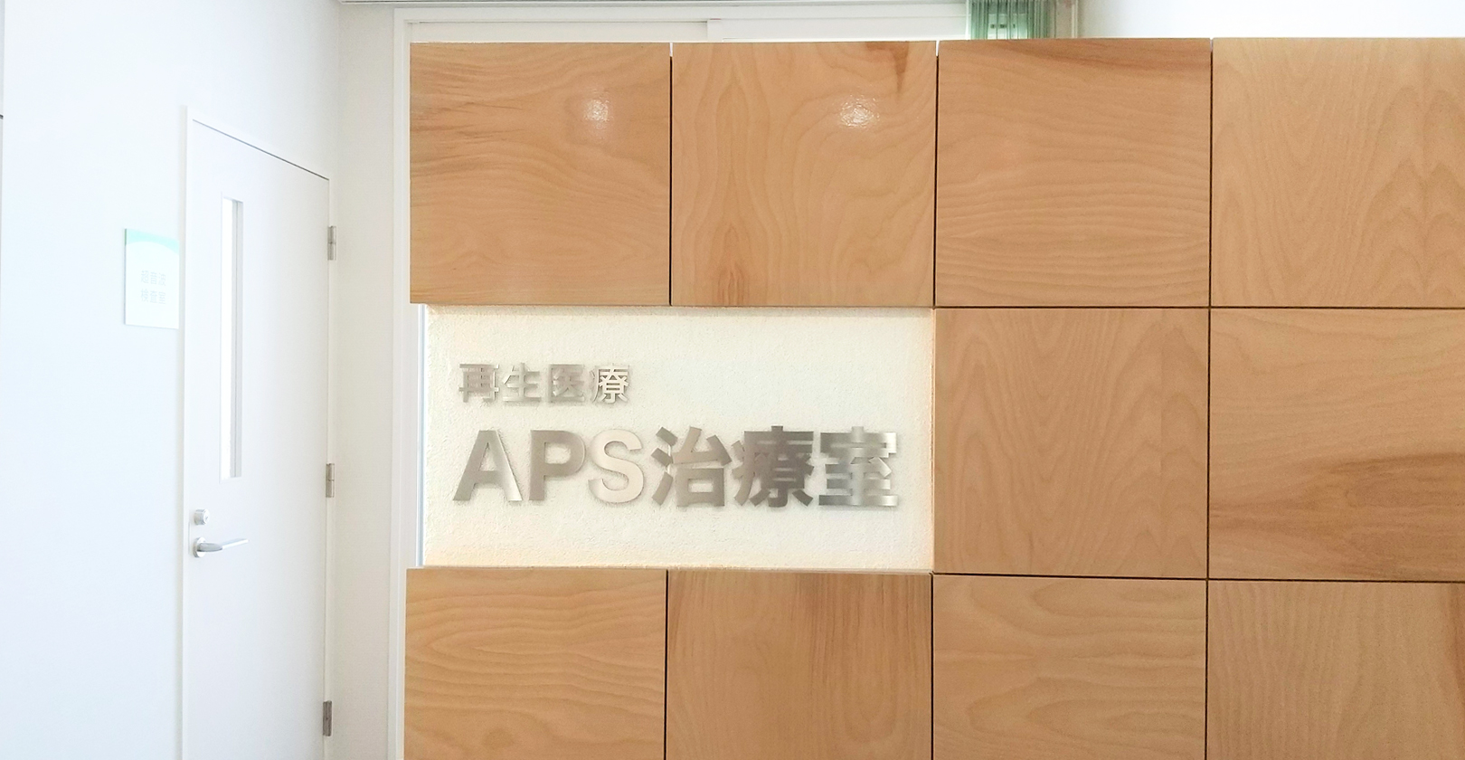 写真：5F APS治療室