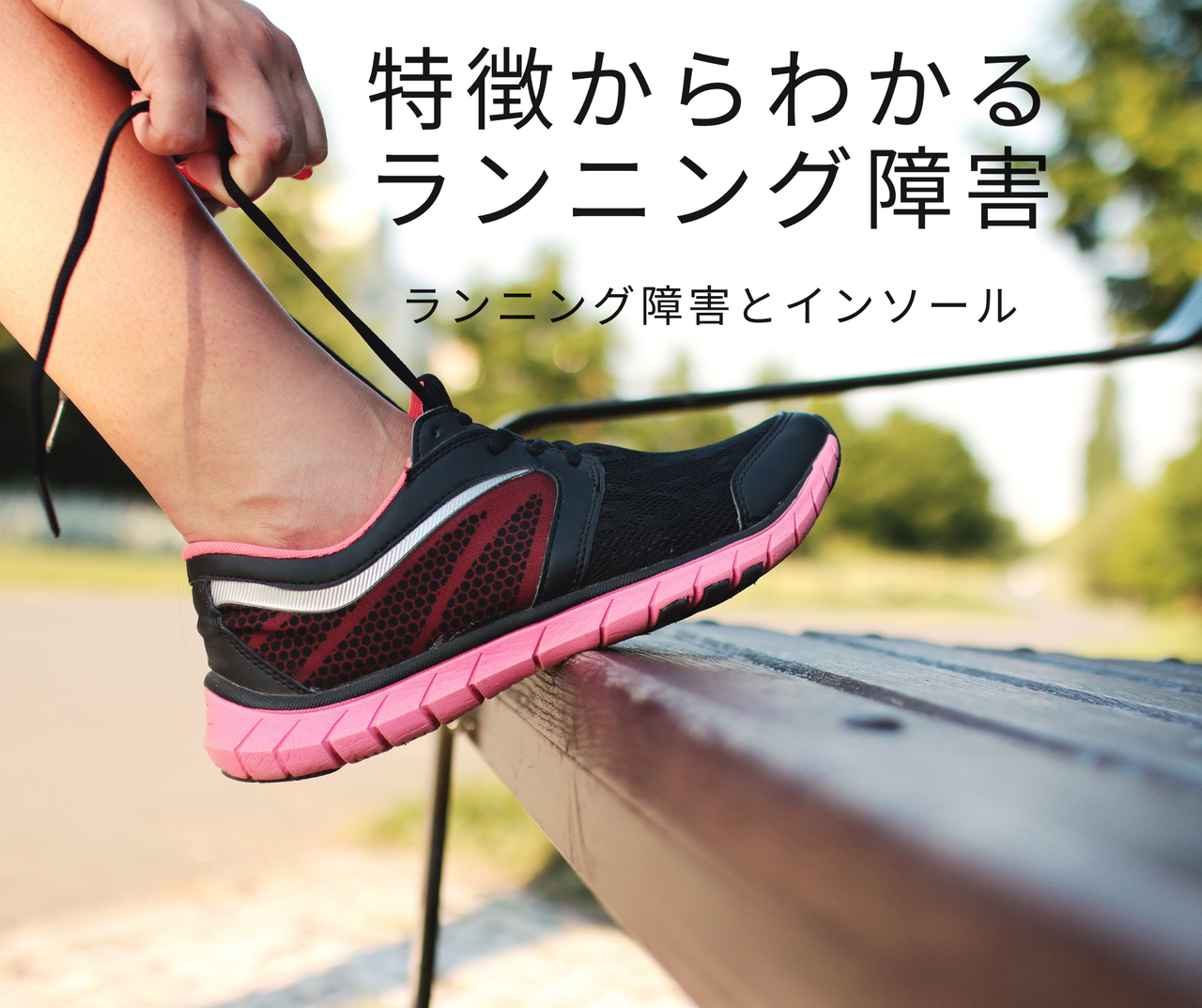 特徴からわかるランニング障害 Vol 5 ランニング障害とインソール 当院からのお知らせ 医療法人社団 みつわ整形外科クリニック 特徴からわかるランニング障害 Vol 5 ランニング障害とインソール 当院からのお知らせ 医療法人社団 みつわ整形外科クリニック