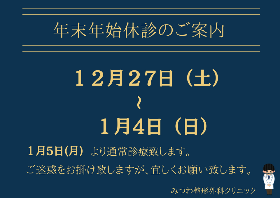 年末年始休診のご案内 12月27日（土）〜1月4日（日）休診いたします。1月5日（月）より通常診療いたします。