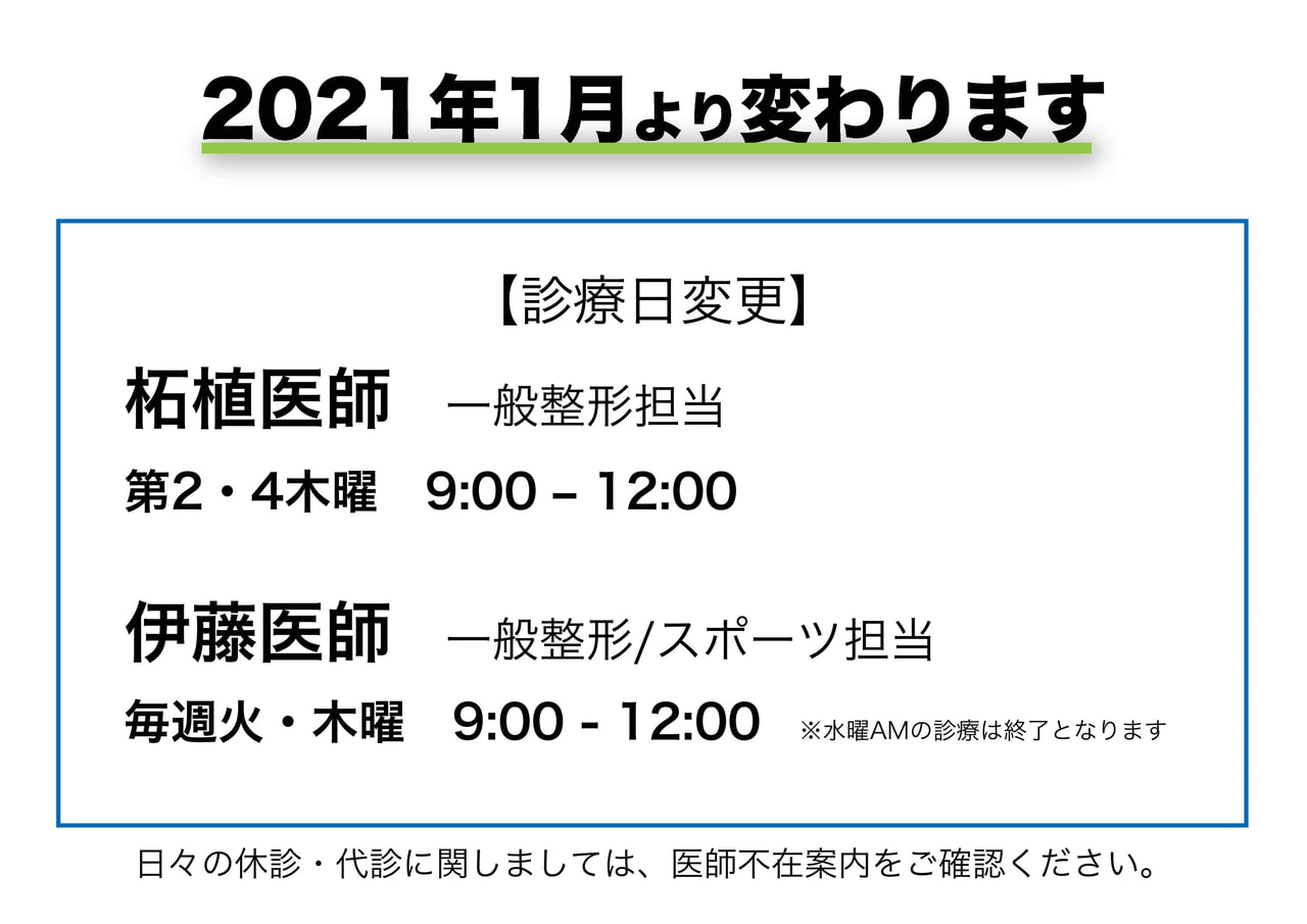 専門医の整形外科外来診療 2021年1月から柘植医師と伊藤医師の外来診療日が変更になります | 当院