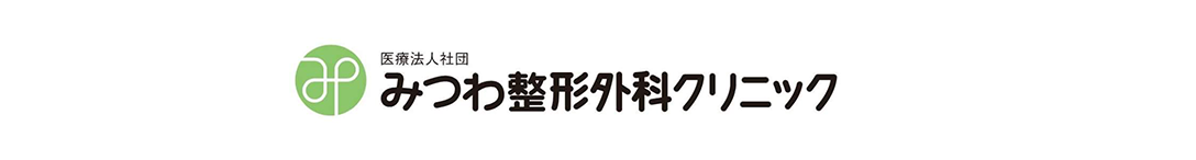 医療法人社団 みつわ整形外科クリニック